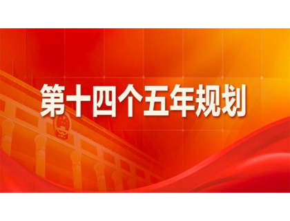 乐鱼网页版-乐鱼online(中国)
为“十四五”规划建言献策 