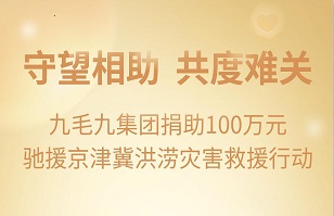 守望相助，共渡难关|乐鱼网页版-乐鱼online(中国)
乐鱼网页版-乐鱼online(中国)紧急援助京津冀受灾地区