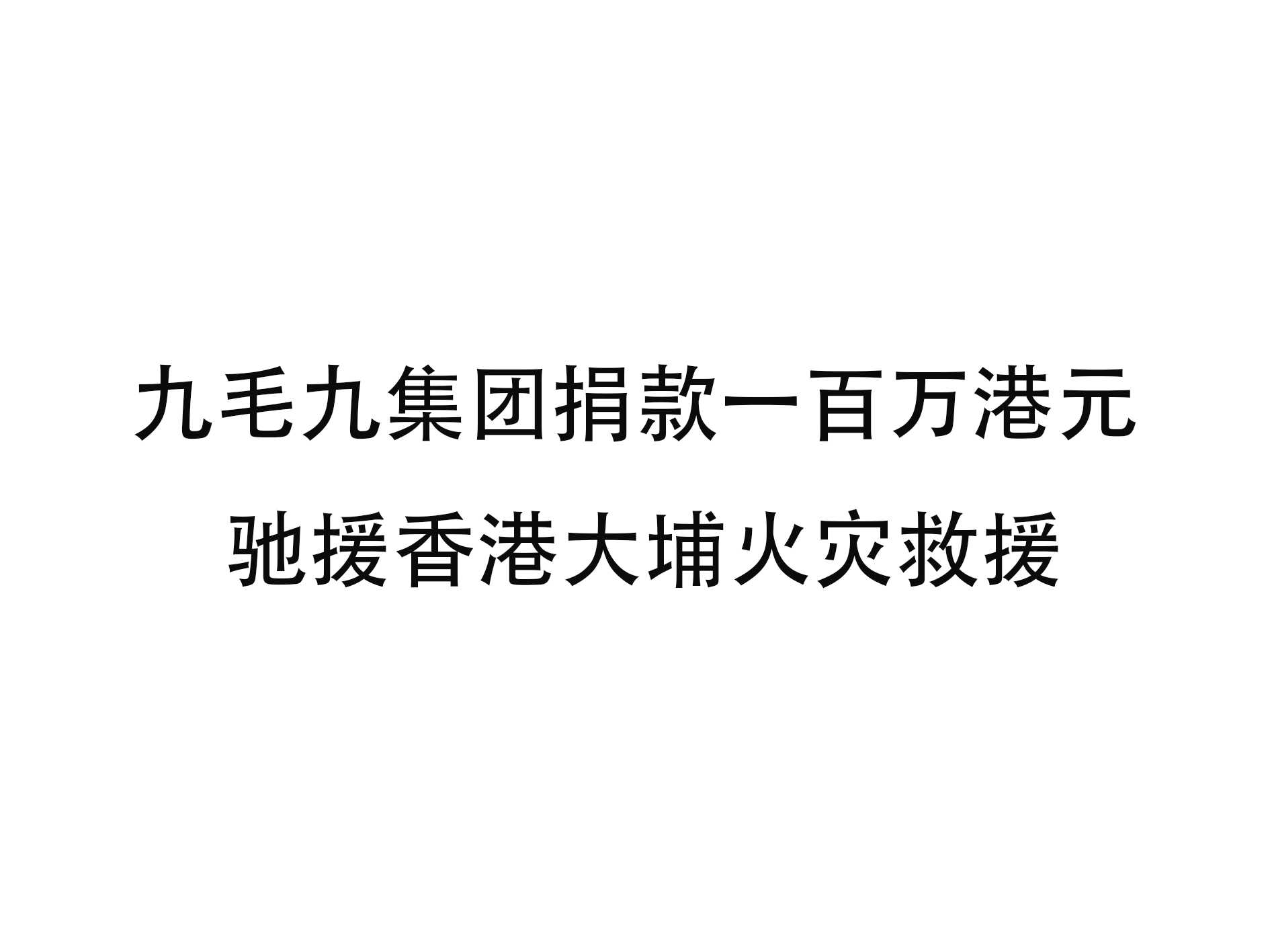 乐鱼网页版-乐鱼online(中国)
乐鱼网页版-乐鱼online(中国)捐款一百万港元 驰援香港大埔火灾救援